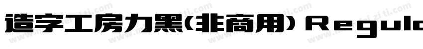 造字工房力黑(非商用) Regular字体转换